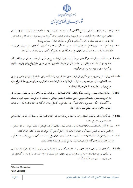 ابلاغ مصوبه شورای عالی فضای مجازی کشور درباره الزامات پیشگیری و مقابله با نشر در فضای مجازی