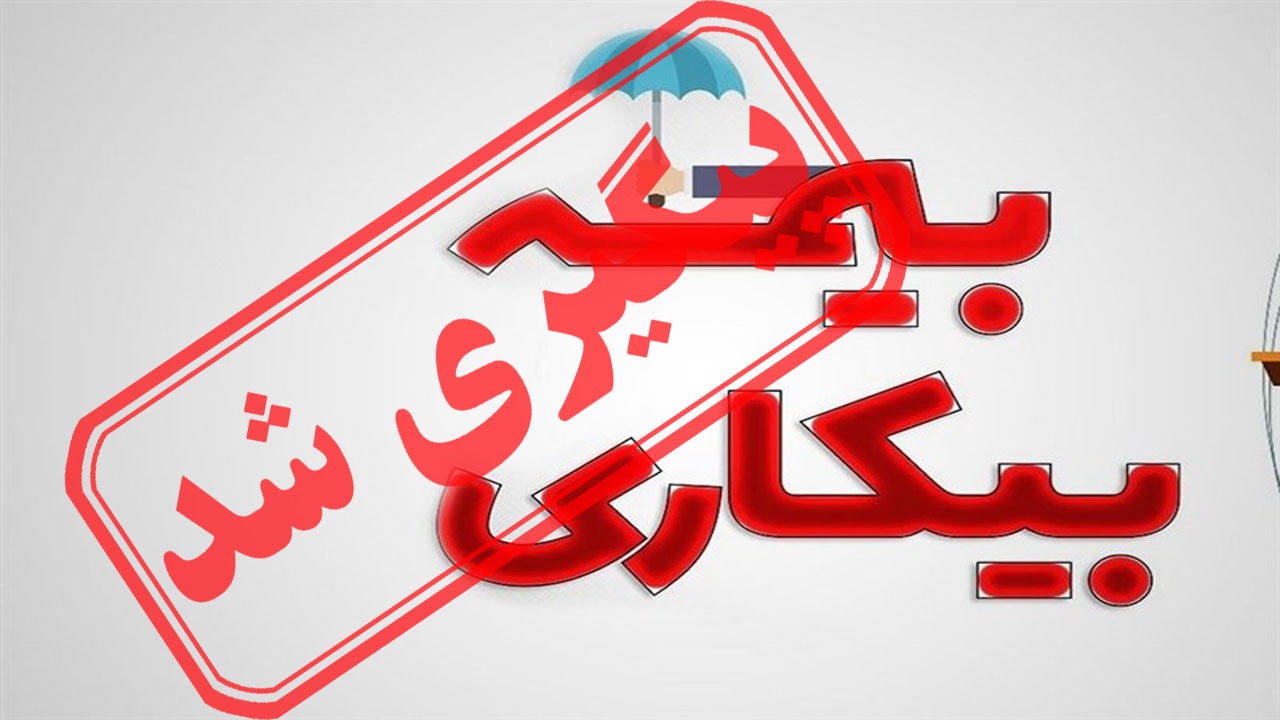ثبت‌نام در سامانه بیمه بیکاری غیرحضوری شد
