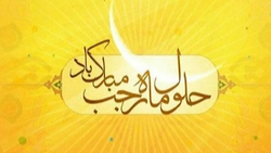 فضیلت و اعمال نیمه ماه رجب + فیلم