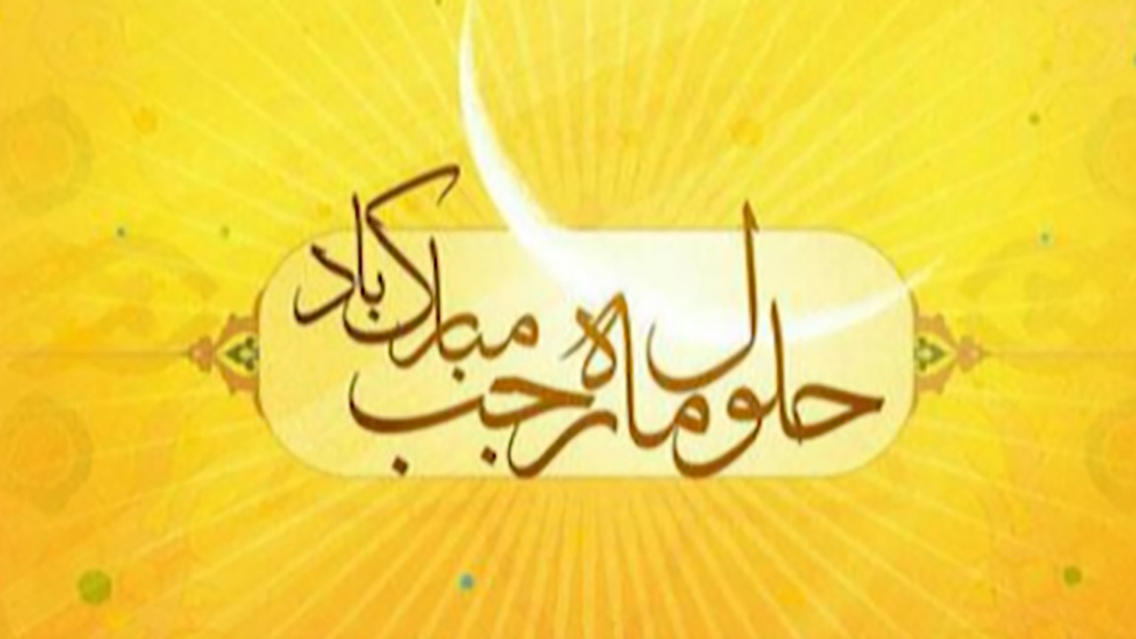 ماه پیوند بندگان با معبود مهربان + فیلم