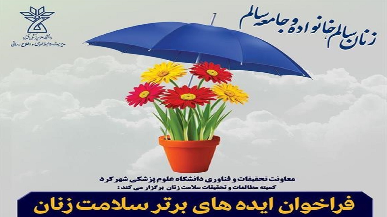 معرفی نفرات برتر فراخوان ایده‌های برتر سلامت زنان