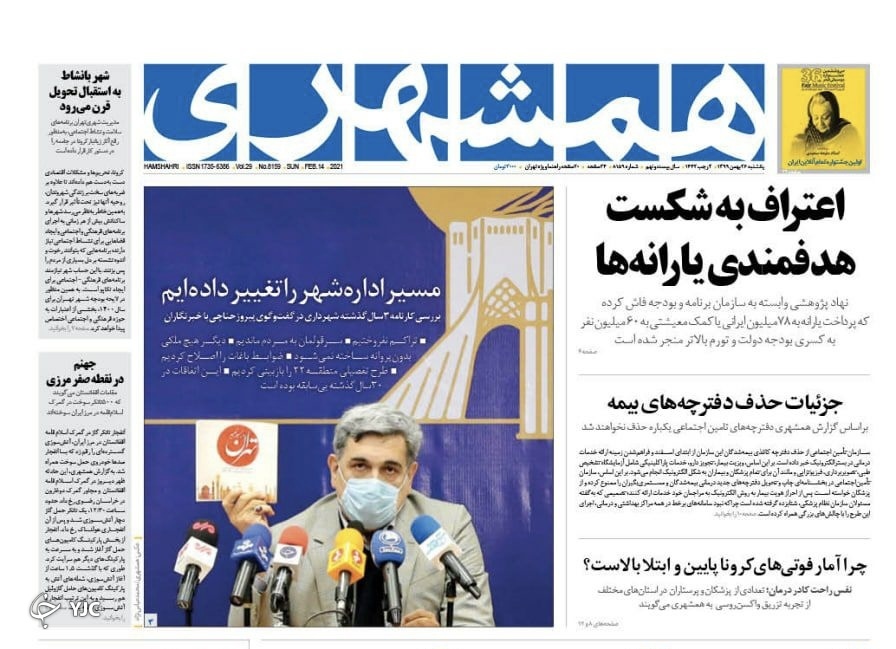 روزنامه های ٢۶ بهمن ٩٩