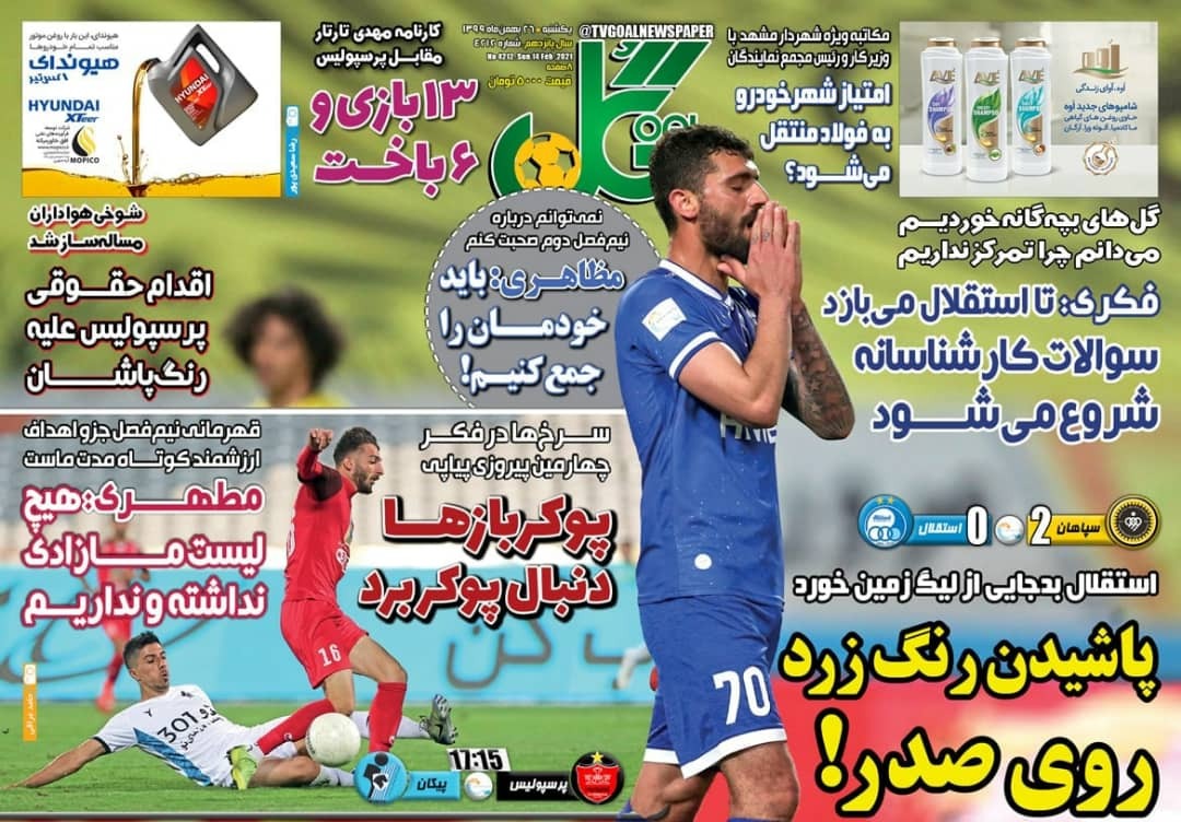 روزنامه&zwnj;های ورزشی ۲۶ بهمن؛