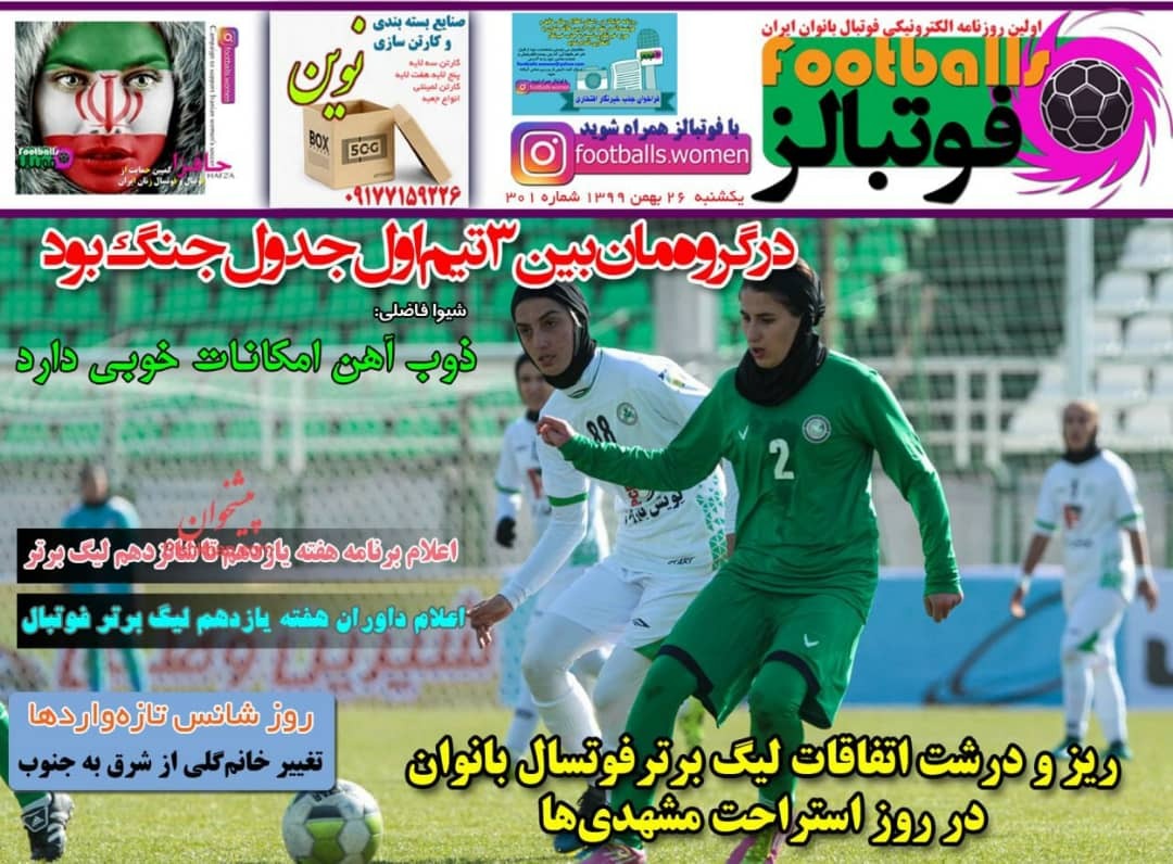 روزنامه&zwnj;های ورزشی ۲۶ بهمن؛