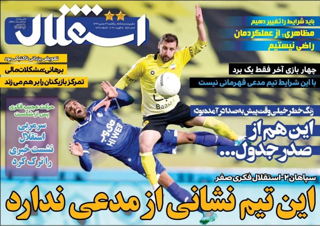 روزنامه&zwnj;های ورزشی ۲۶ بهمن؛