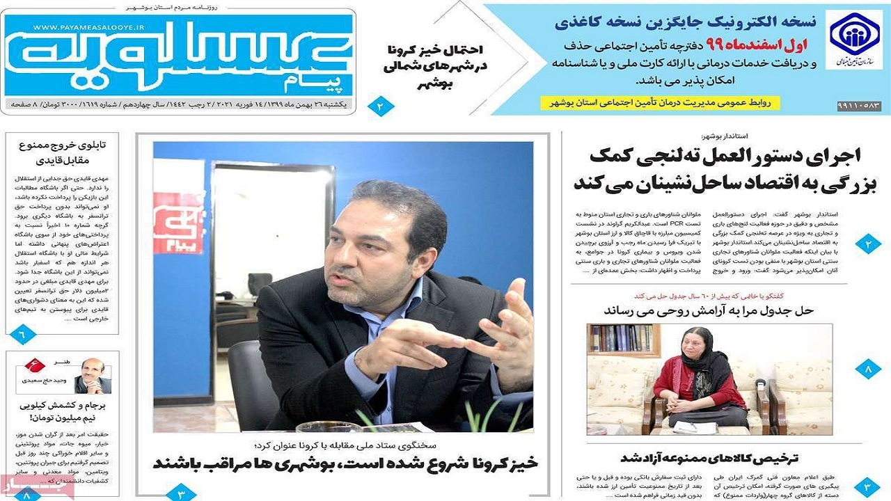 روزنامه نخست ۲۶ بهمن ۱۳۹۹ روزنامه نخست ۲۶ بهمن ۱۳۹۹