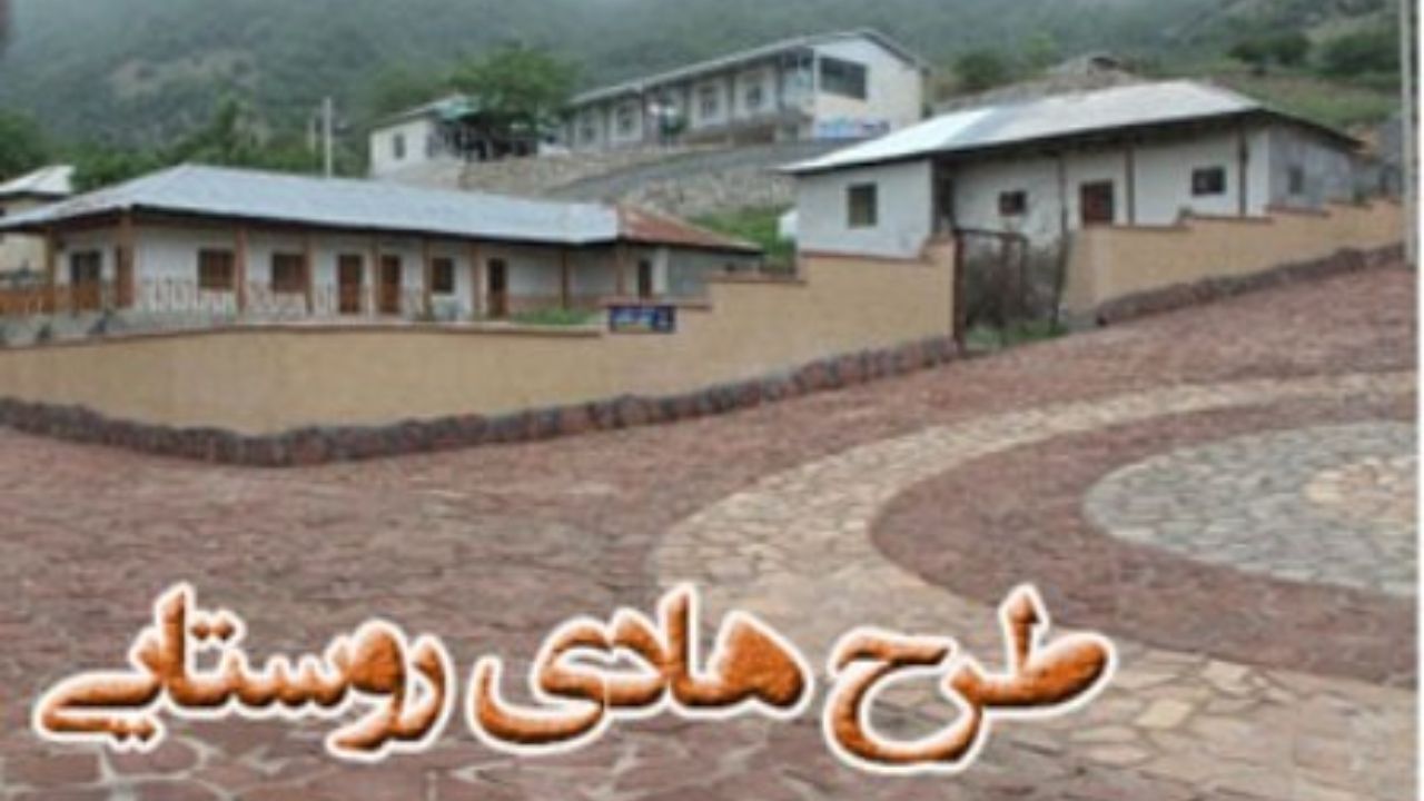 طرح هادی در ۱۰۳ روستای ایلام در دست اجرا است