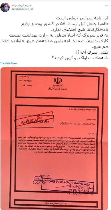 شایعه درخواست واکسن فایزر برای کارکنان بیت رهبری