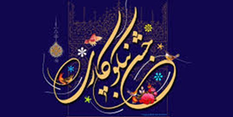 کمک حدود ۳ میلیارد تومانی مردم خراسان شمالی به جشن نیکوکاری