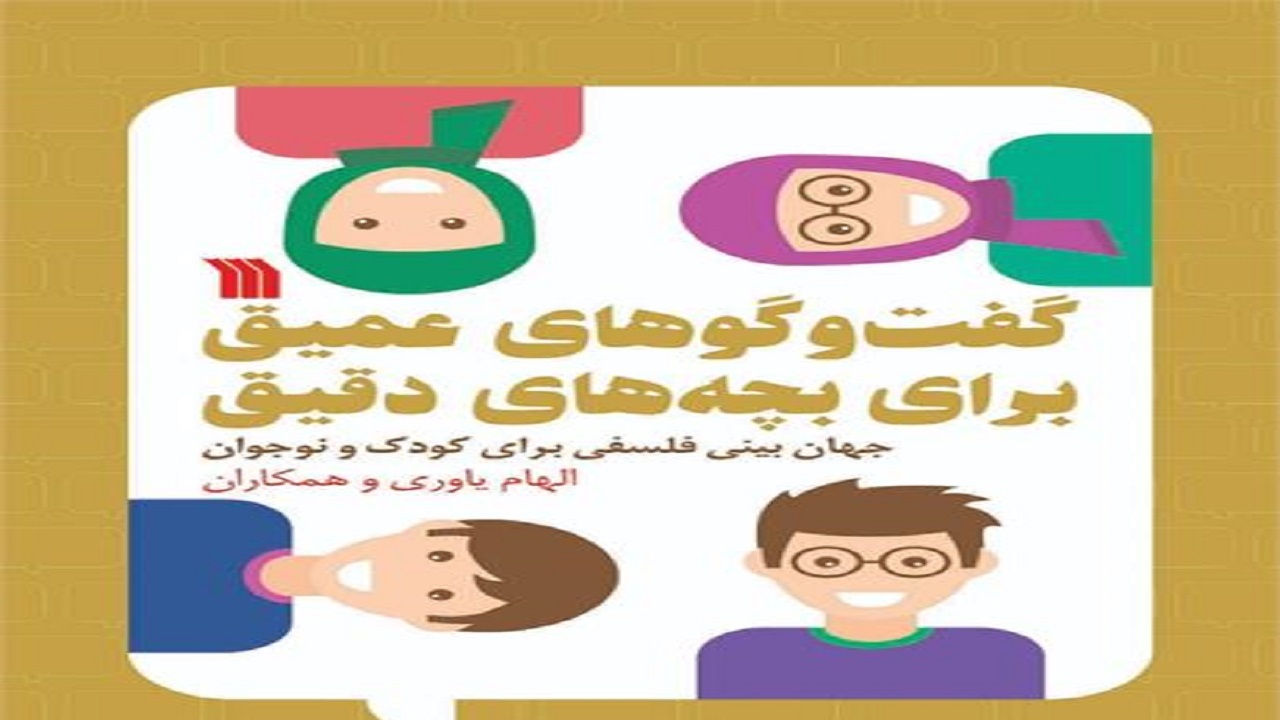 جهان‌بینی فلسفی برای کودک و نوجوان را در این کتاب بخوانید