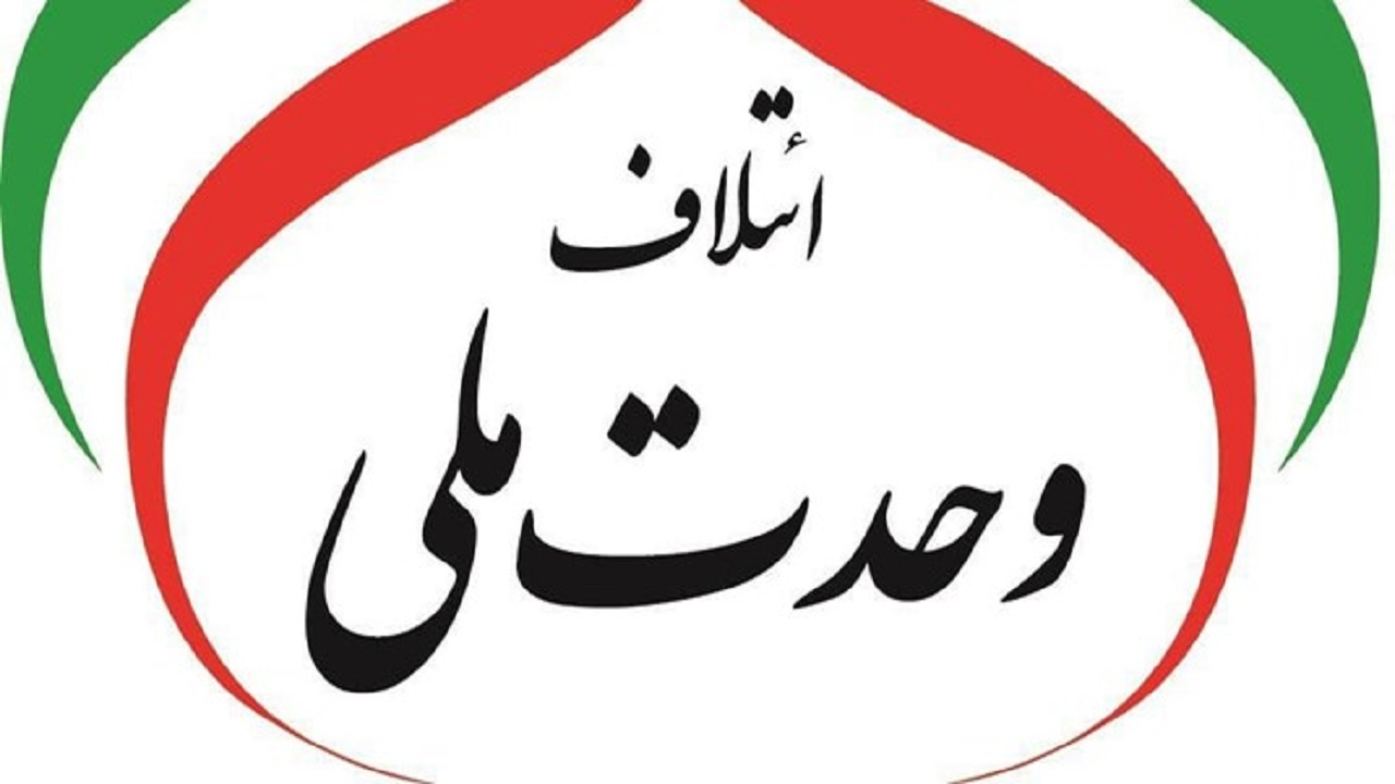 ۲۳ تشکل سیاسی و صنفی جبهه وحدت ملی را همراهی می‌کنند