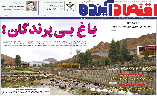 روزنامه اقتصاد اینده