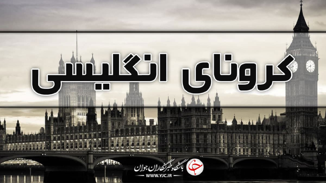 نخستین قربانی کرونای انگلیسی در کاشان ثبت شد