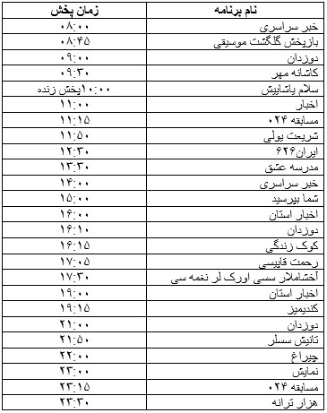 جدول پخش برنامه جدول پخش برنامه