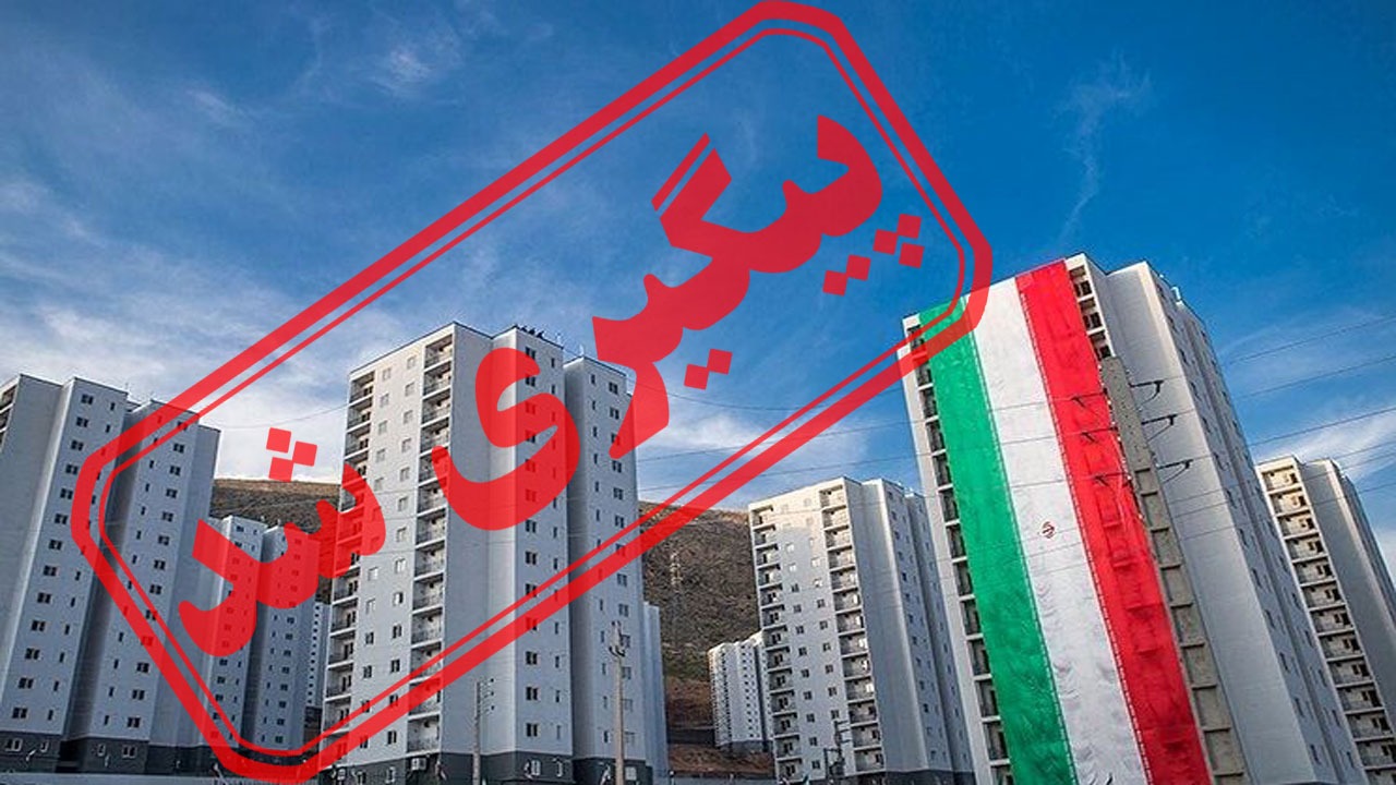 مسکن ملی هم به سرنوشت مسکن مهر دچار می‌شود؟