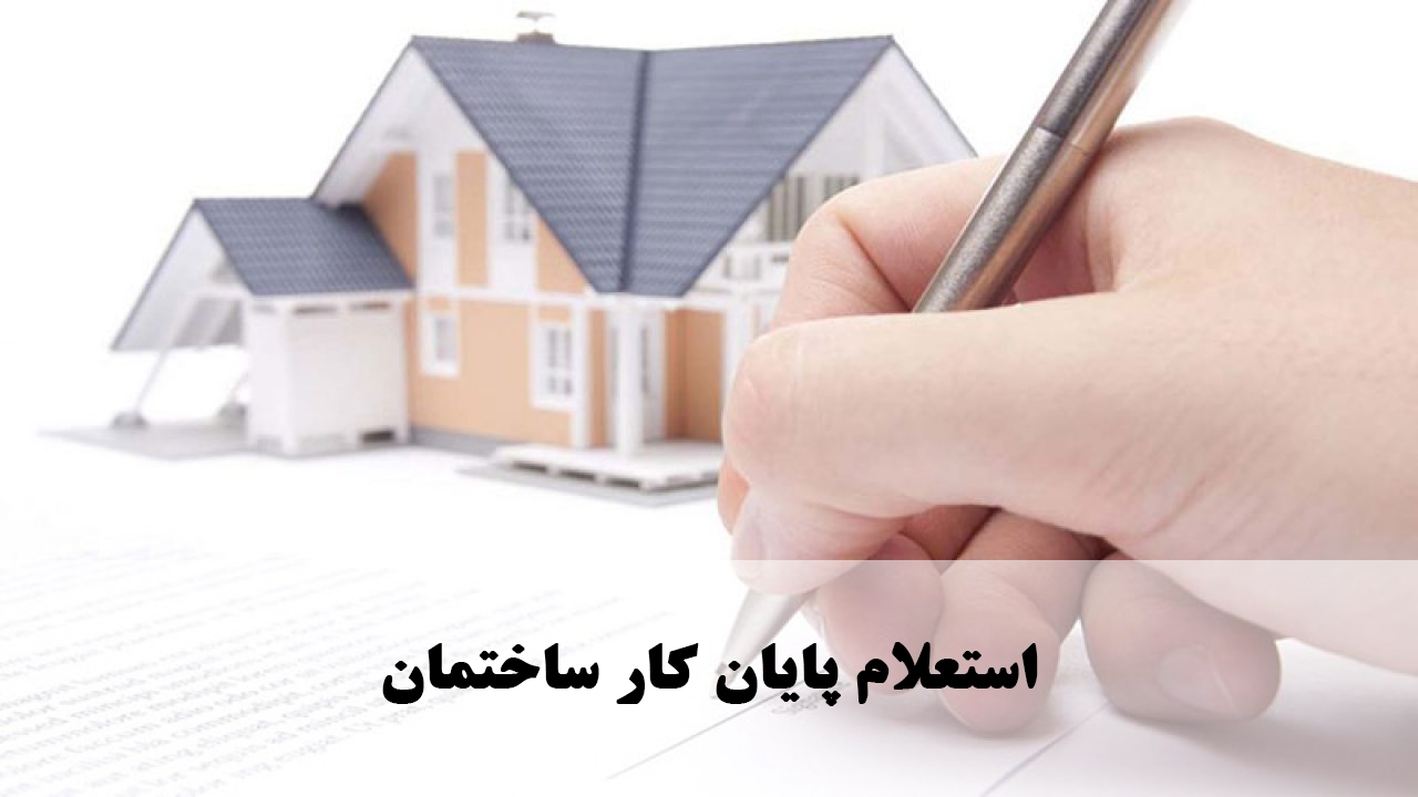 هزینه صدور گواهی پایان کار در طرح تامین مسکن با ۳۰ درصد تخفیف محاسبه می‌شود
