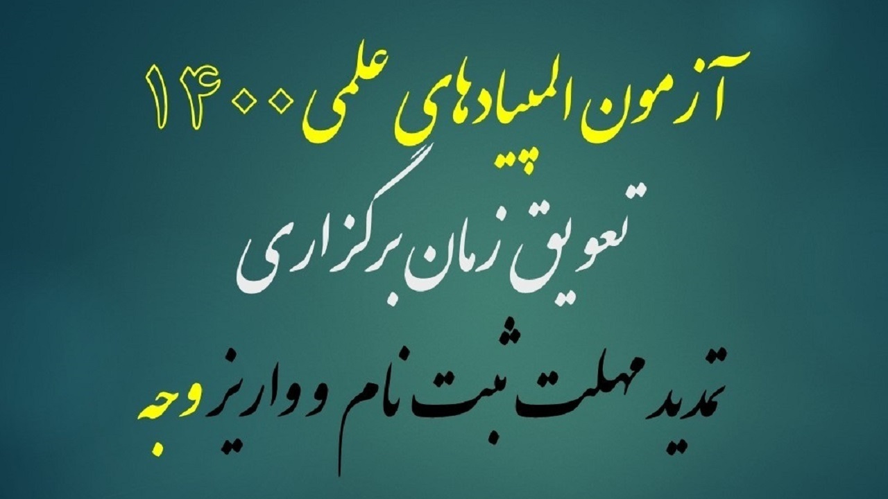 تعویق زمان برگزاری المپیاد‌های علمی ۱۴۰۰