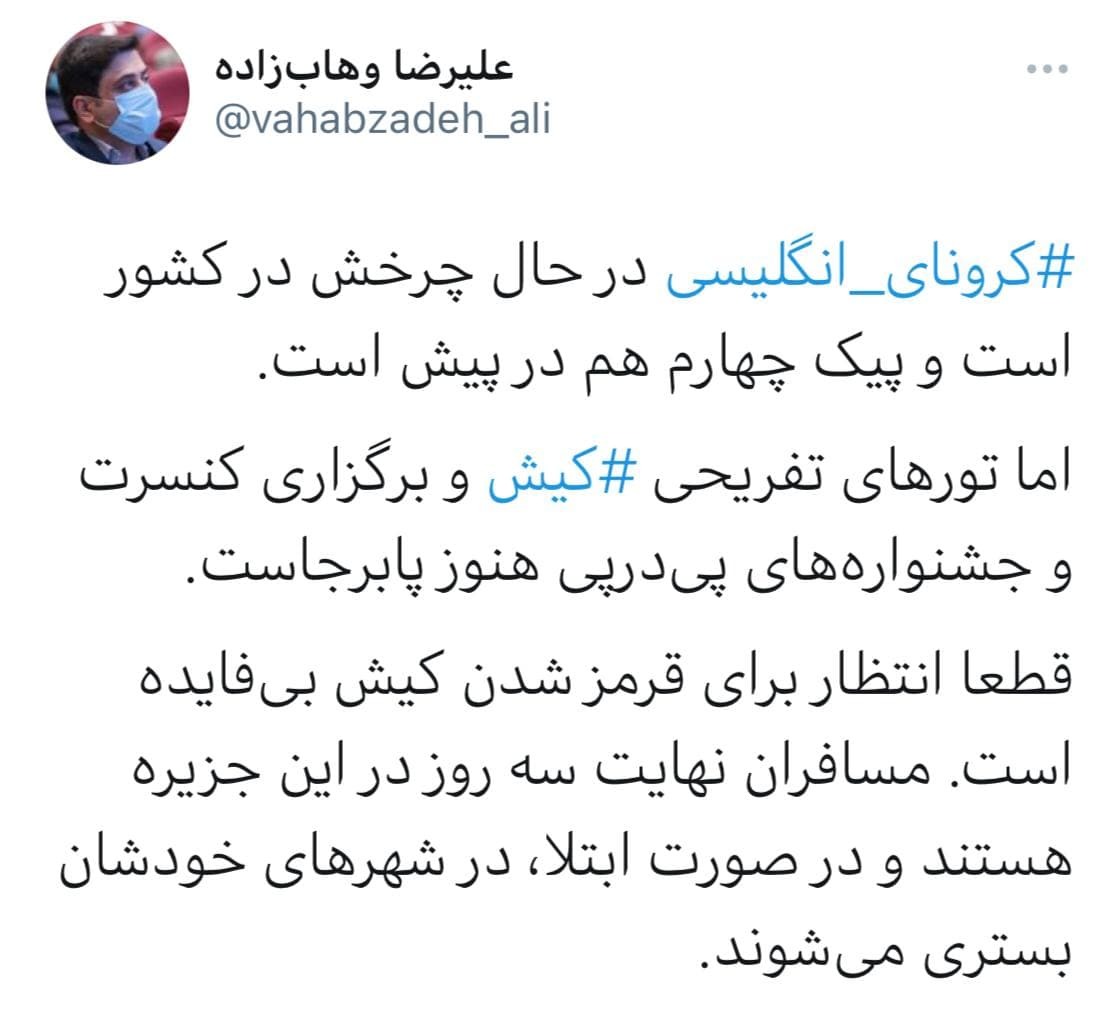 انتقاد مشاور وزیر بهداشت به برگزاری جشنواره&zwnj;ها و تور کیش