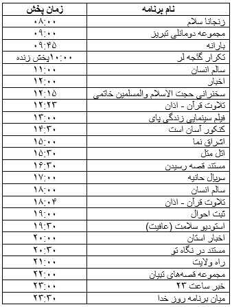 جدول پخش برنامه&zwnj;