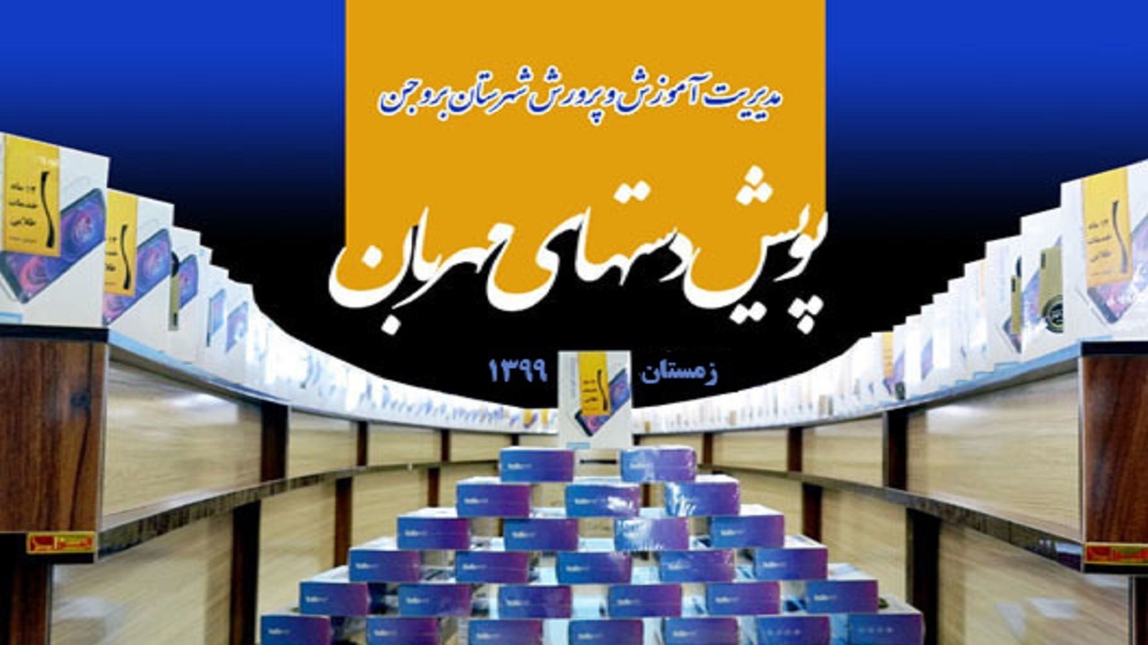 اهدای ۲۲۰ دستگاه تبلت و تلفن همراه به دانش آموزان نیازمند بروجن