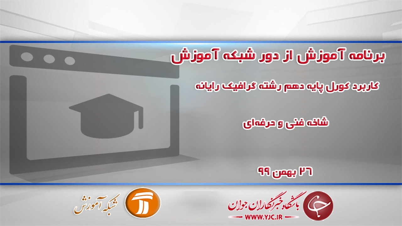دانلود فیلم کلاس کاربرد کورل پایه دهم رشته گرافیک رایانه مورخ ۲۶ بهمن