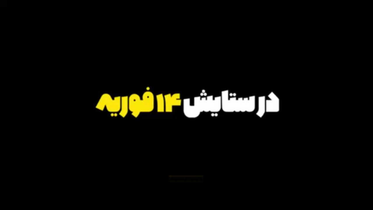 انقلابی که صدای مردم بی صدا بود / داس به دست‌های آل خلیفه در برابر قیام ۱۴ فوریه + فیلم