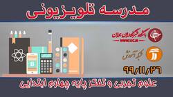دانلود فیلم کلاس علوم تجربی و تفکر پایه اول ابتدایی مورخ چهارم اسفند