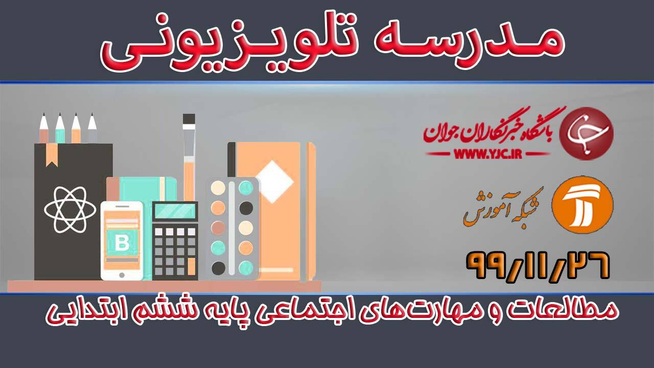 دانلود فیلم کلاس مطالعات و مهارت‌های اجتماعی پایه ششم ابتدایی مورخ ۲۶ بهمن