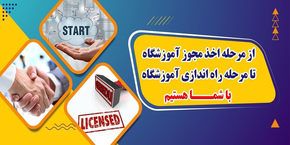 اخذ مجوز آموزشگاه فنی و حرفه&zwnj;ای