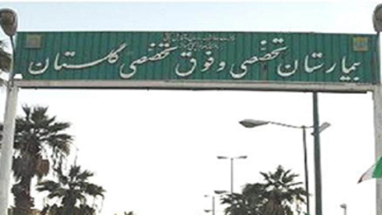 ظرفیت بیمارستان گلستان برای پذیرش بیماران کرونایی محدود است