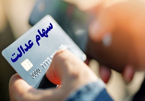 آغاز صدور کارت اعتباری سهام عدالت آغاز صدور کارت اعتباری سهام عدالت