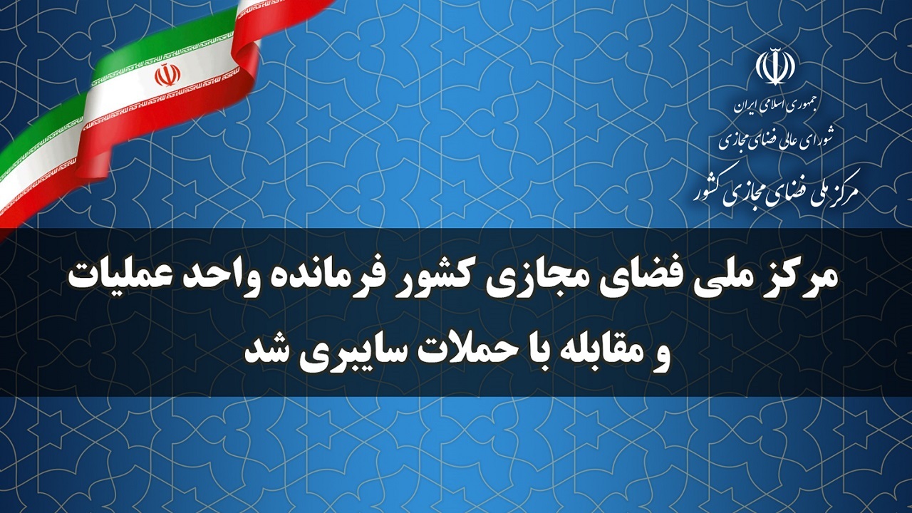 انتخاب مرکز ملی فضای مجازی کشور به عنوان فرمانده واحد عملیات و مقابله با حملات سایبری