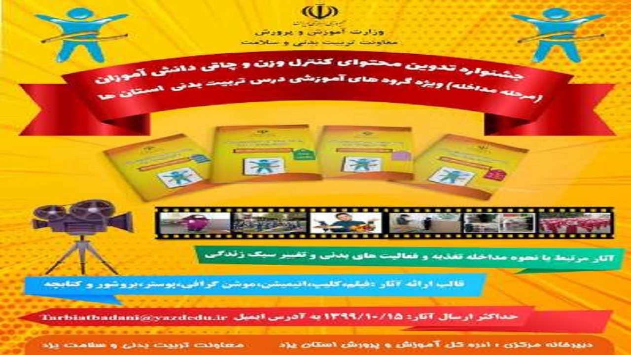 برگزاری جشنواره تولید محتوای آموزشی کنترل وزن و چاقی دانش آموزان