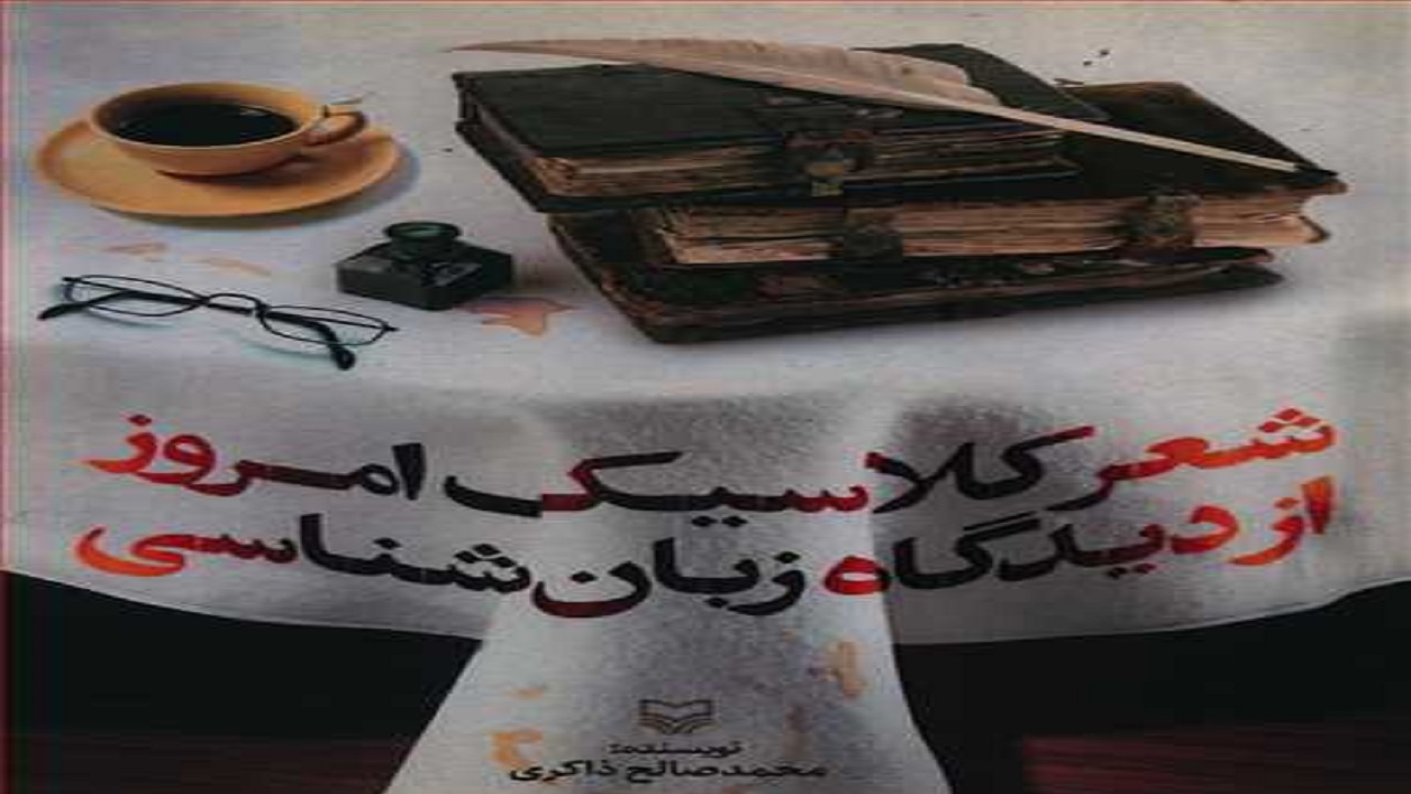 زبان شناسی شعر کلاسیک امروز با بیانی ساده