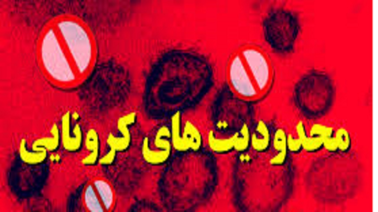 ممنوعیت‌های کرونایی در خرمشهر