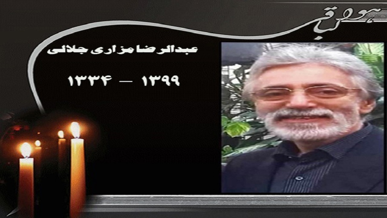 عبدالرضا مزاری جلالی نویسنده و هنرمند گیلانی درگذشت