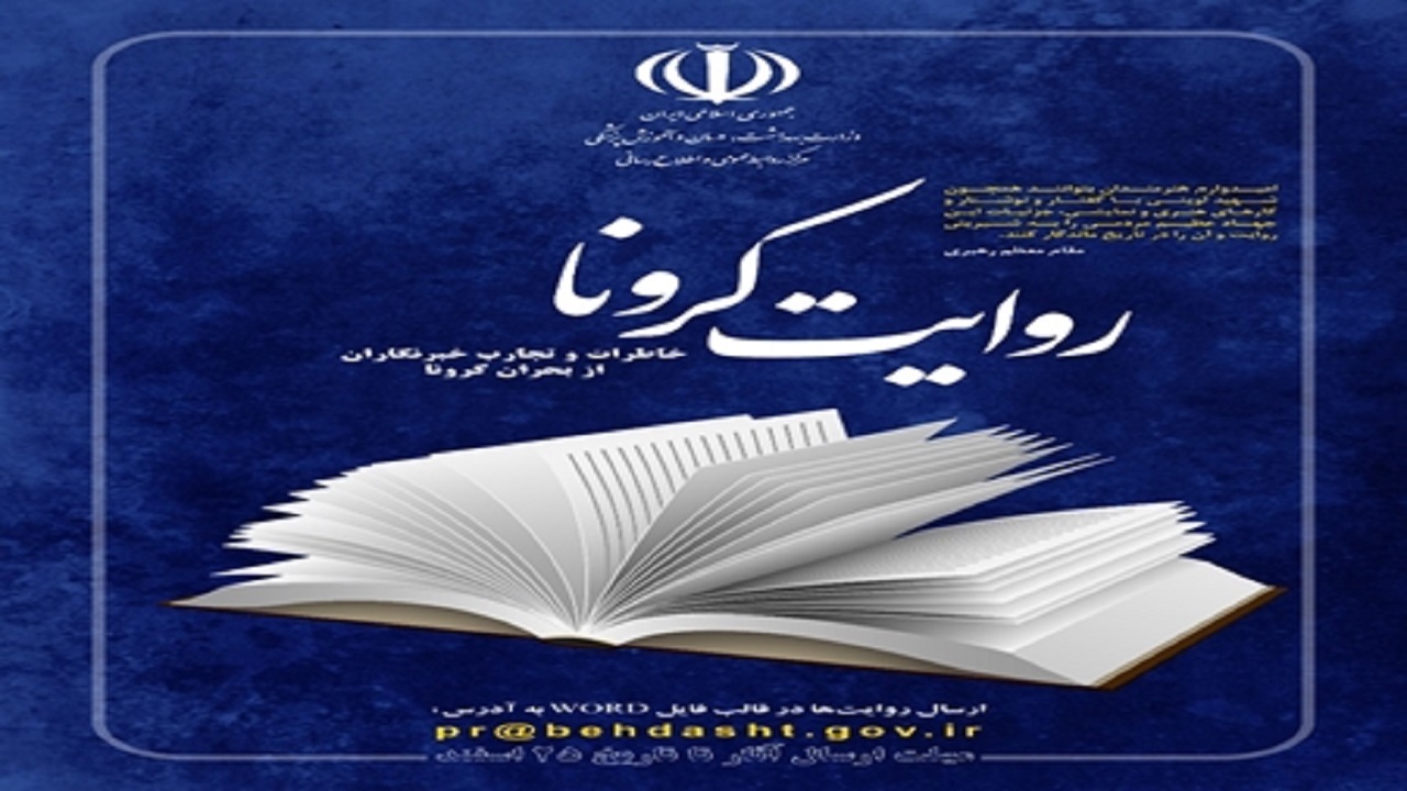 تمدید فراخوان پذیرش آثار برای «کتاب خاطرات و تجارب خبرنگاران از بحران کرونا»