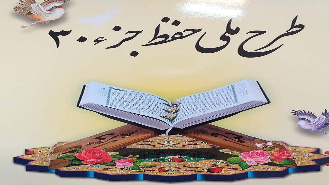 رشد ۸۵درصدی علاقمندان قرآنی بافق در طرح ملی حفظ جزء ۳۰