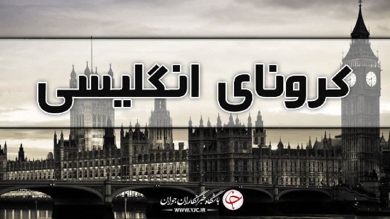 موردی از کرونای انگلیسی در خراسان جنوبی مشاهده نشده است