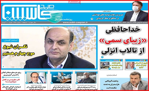 صبح کاسپین صبح کاسپین