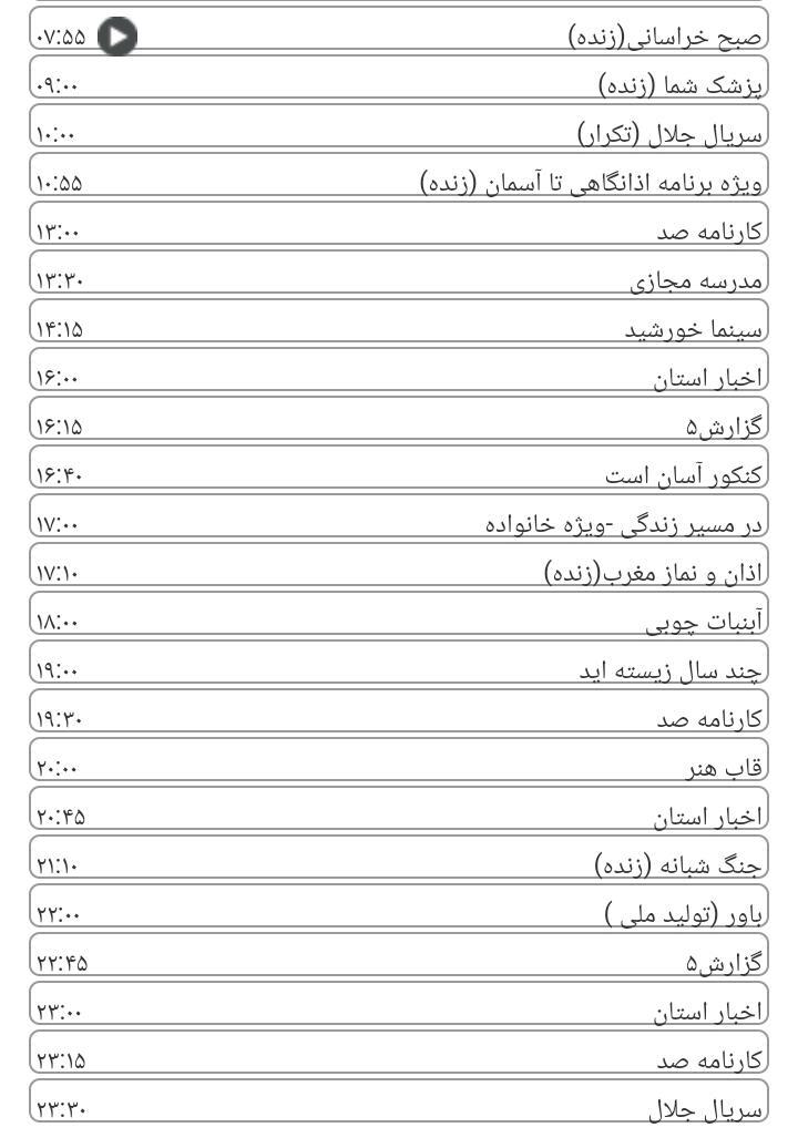  برنامه&zwnj;های سیمای خراسان رضوی