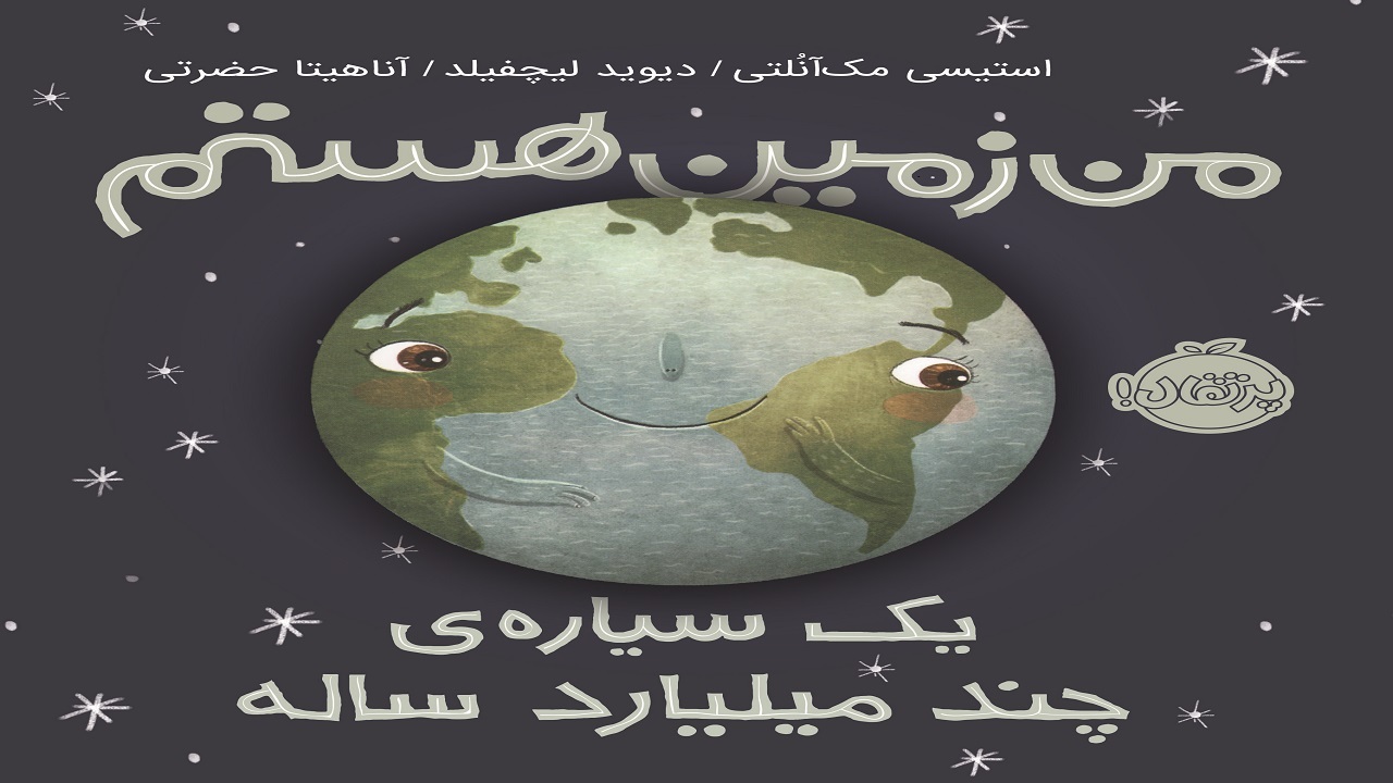 وقتی زمین از خودش برای بچه‌ها می‌گوید