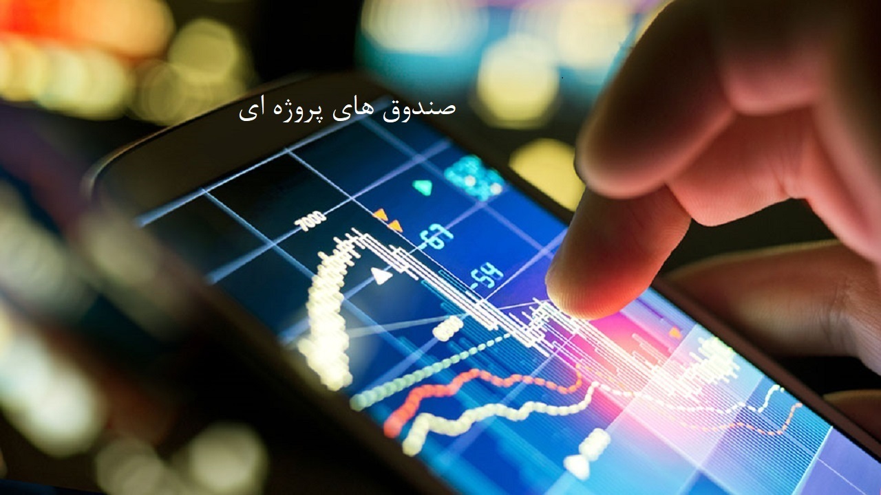 چرا صندوق پروژه در زمان رونق بورس به تصویب نرسید؟