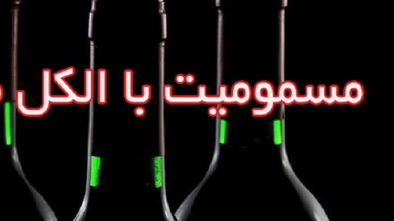 مسمومیت ۶ نفر به دلیل مصرف الکل دست ساز در پارسیان