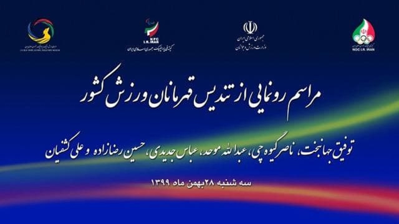 رونمایی از تندیس ۶ تن از قهرمانان افتخار آفرین ورزش کشور