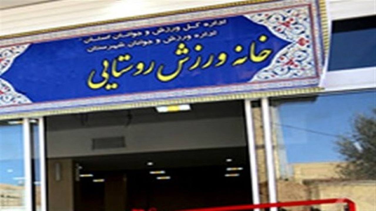 تجهیز ۱۷۷ خانه ورزش روستایی در استان سمنان