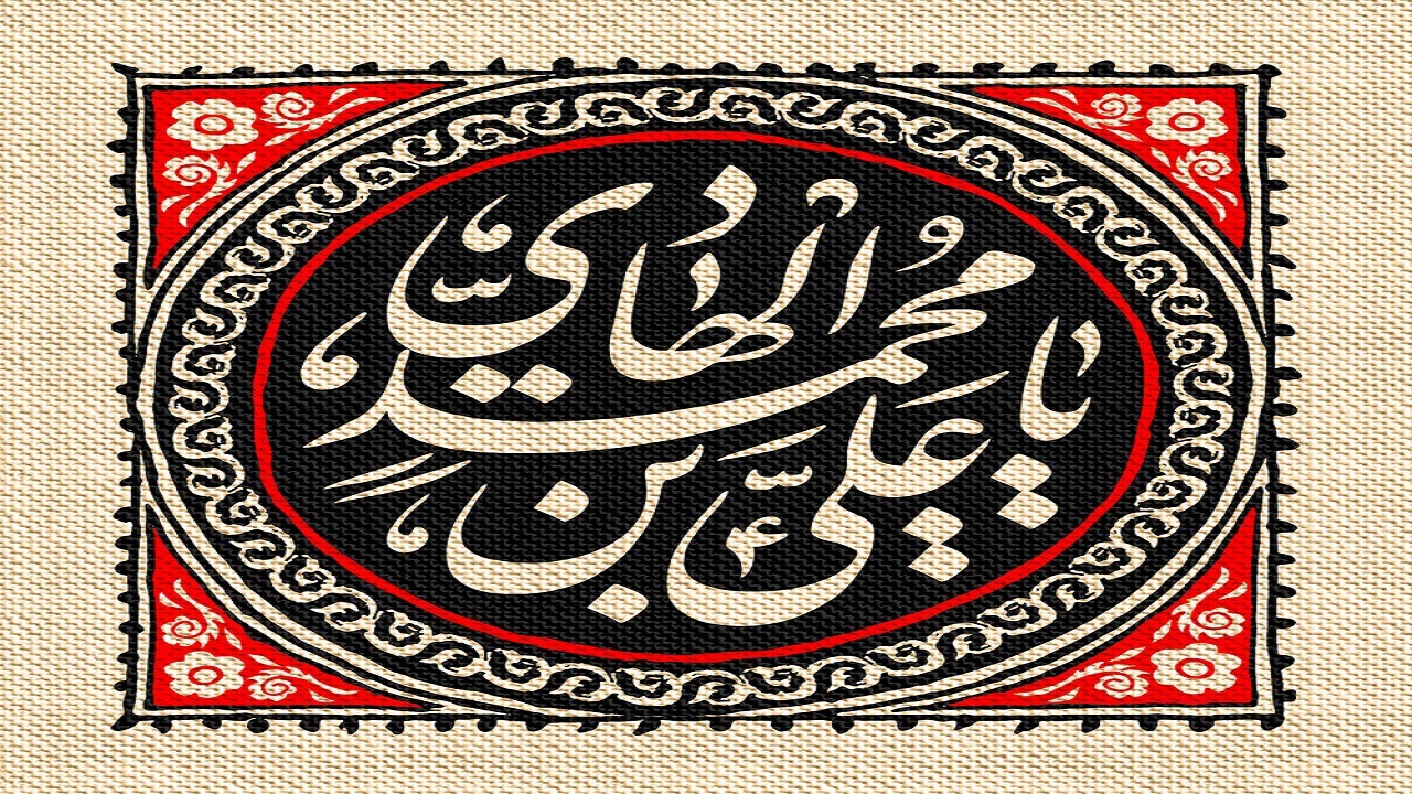 به مناسبت شهادت امام هادی علیه السلام