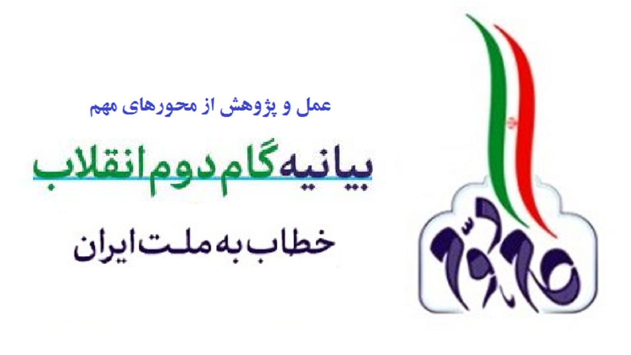 عمل و پژوهش از محور‌های مهم بیانیه گام دوم انقلاب