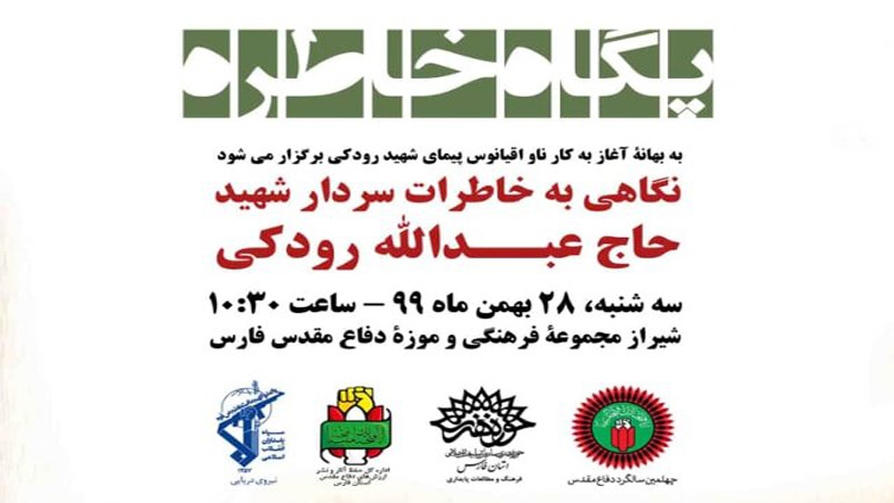 بزرگداشت سردار شهید رودکی در شیراز