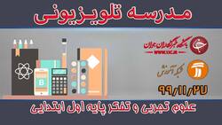 دانلود فیلم کلاس علوم تجربی و تفکر پایه سوم ابتدایی مورخ دوم اسفند
